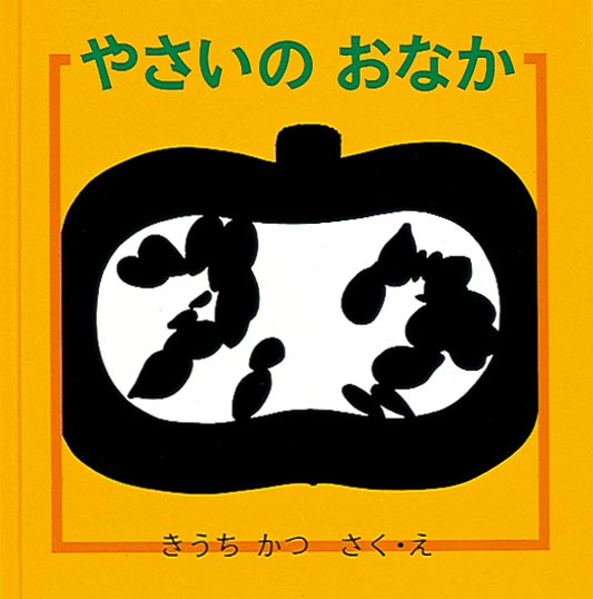 やさいの断面のふしぎな形を楽しむ絵本  ネギ、レンコン、ピーマンなど、いつも食べている野菜の断面（おなか）をじっくり見てみたことはありますか？ 何層にも重なっていたり、穴が空いていたり、種が詰まっていたり……外から見ているだけだと分からない、不思議な形が隠れているんですよ。そんな野菜のおなかが「これ なあに？」とたくさん登場！ 答えとともに、美しい野菜の絵が楽しめます。身近な野菜のおもしろい一面を味わえる絵本。