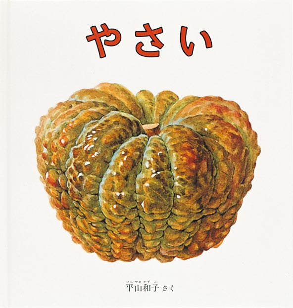 野菜を食べることが楽しくなる絵本  だいこん、キャベツ、トマト……毎日私たちの食卓にのぼる野菜たち。立派な葉を茂らせるだいこん、熟すにつれて赤く色を変えていくトマト、地下に育つさつまいもなど、畑で育まれる野菜たちの力強い姿が、八百屋さんに並んでいる見慣れた姿と交互に描かれます。たくさんの子どもたちに愛されてきた絵本『くだもの』の作者が、野菜の力強さと美しさをていねいに描いた、野菜を食べることが楽しくなる絵本です。