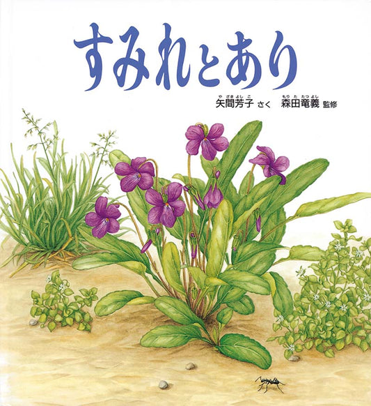 石垣のすきまに咲いているスミレを見つけたよ。種はどこから、どうやって来たのかな？春の終わり、はじけたスミレの種を運んでゆくアリを発見！ どうしてアリが種を運ぶんだろう？じっと観察していると･･･。小さな植物と昆虫の不思議な協力関係を見つけたときの驚きを、みずみずしくあたたかい絵と、謎解き形式のストーリーで描きます。観察すること、推理することの楽しさとともに、子どもたちを科学の世界へいざなう絵本です。