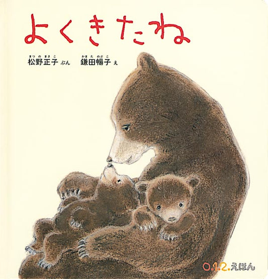 「おいで、おいで」お母さんが呼んでいます。よちよち一生懸命歩く赤ちゃん。ようやくお母さんのところへやってきたら、お母さんはぎゅっと抱きしめて、「いいこ、いいこ」とほおずりしてくれます。「よくきたね、いいこだね」こんなたわいもないことばこそ、本当はいちばん大事なことば。赤ちゃんを抱きしめて、愛の言葉をたくさんかけてあげること。それが一番大事なこと。「わが子に生まれてきてくれて、ありがとう」そんな気持ちに満たされる絵本です。