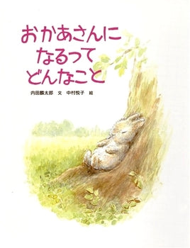 教育やしつけよりも  「つるばら村シリーズ」から、すっかり中村悦子さんのファンになった娘が、きれいだからと持ってきました。  おかあさんになる日に思いをめぐらせているらしい娘は、うふふ うふふを連発していました。 私も、愛しいなぁと思いました。 実際ちっちゃな子って、こんな風に感じているのでしょうね。それがどんなお母さんであっても、きっとこんな風にシンプルな愛情を抱いているのだと思います。 でもそれこそが「お母さん」なのでしょうね。  教育や躾。時間やお金をかけたかけないではなく、ただ本物の愛情を注ぐだけで、子どもは育っていくのだろうなぁ。 かわいた世の中に、ずっとあって欲しい絵本です。