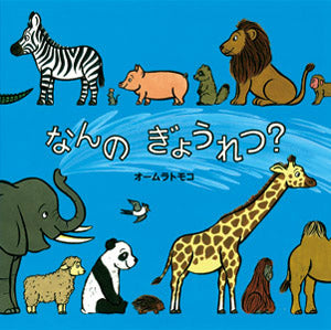 行列に並んだ経験がおありの方も多いと思います。 行列って、実際の長さと関係なく、長く感じたり短く感じたりしますね。 それは目的物がなにか、や、自発的か他発的か、 そしてなんといっても、一緒に並ぶ人が誰か！？（並んでいる時の過ごし方）にも よりますよね。 こちらは、そんな「ぎょうれつ」を楽しく描いた絵本です。