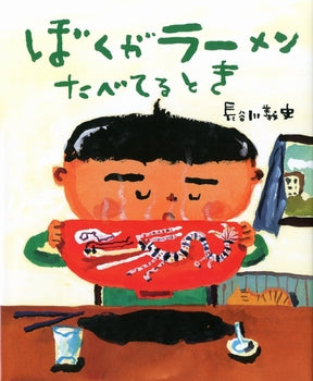 ぼくがラーメンたべてるとき、地球の裏側でなにがおこってる？ 世界の子はなにしてる？ 遊んでる、働いてる、倒れてる…。 長谷川義史が世界の子たちへ平和への願いをこめました。