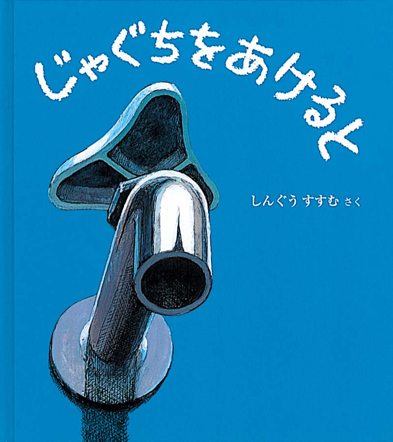 じゃぐちをあけて、さあ、はじまりはじまり。指ではじいて、チュッ。コップにあてると水の風船。スプーンを入れると宇宙船。そしてスプーンをひっくりかえすと！ ！ ……水の美しい形がつぎつぎと生まれます。さあ、つぎはどんな形が生まれるかな？あなたがやったら、どんな形になるかな？水や風のふしぎに魅せられ、水や風で動く彫刻を創りつづけている新宮晋氏が、水あそびのだいすきな子どもたちにおくる絵本。