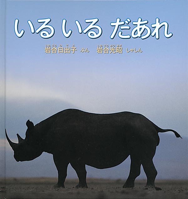 アフリカの大草原の地平線に日が沈んで、大きな空がピンク色に染まったとき、動物の美しいシルエットが、ページいっぱいに浮かびあがります。「くびがながいせがたかいとおくをみてる」動物は「だあれ」。さあ、だれでしょう？そして、ページをめくると、その動物の親子が登場します。動物写真家、岩合光昭が撮った動物のシルエットと、岩合日出子の簡潔な問いかけの文の、親子で一緒に楽しめる写真絵本です。