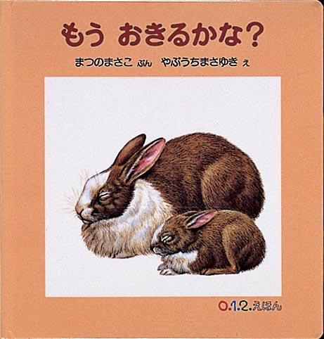 動物の親子の心地よさそうな眠りと寝起き  動物たちが親子で心地よさそうに眠っています。ネコの親子、イヌの親子、リスの親子、クマの親子、ゾウの親子、みんなどのように眠り、どのように起きるのでしょうか？　「もうおきるかな？」ページをめくると「あー、おきた！ 」と、みんなあくびをしたり、伸びをしたり、気持ちよさそうに起きますね。最後のページのゾウの親子も起き上がり、さあ、鼻と鼻をつないでおでかけです。